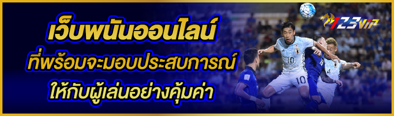 เว็บพนันออนไลน์ที่พร้อมจะมอบประสบการณ์ให้กับผู้เล่นอย่างคุ้มค่า