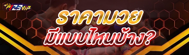 ราคามวย มีแบบไหนบ้าง?