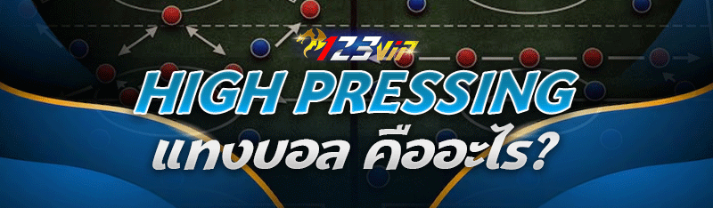 High Pressing แทงบอล คืออะไร?