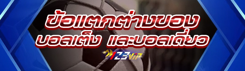 ข้อแตกต่างของ บอลเต็ง และบอลเดี่ยว