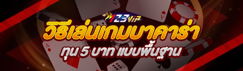 วิธีเล่นเกมบาคาร่าทุน 5 บาท แบบพื้นฐาน