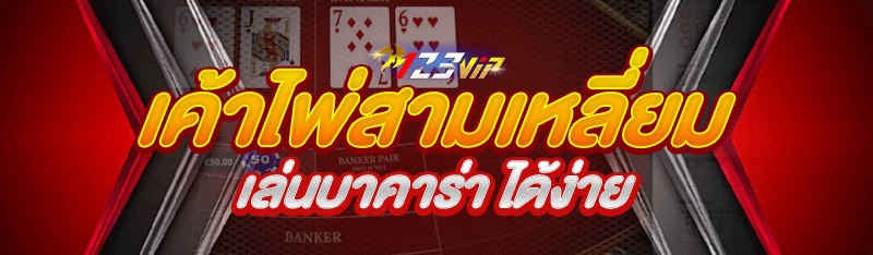 เค้าไพ่สามเหลี่ยม เล่นบาคาร่า ได้ง่าย