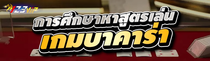 การศึกษาหาสูตรเล่นเกมบาคาร่า 