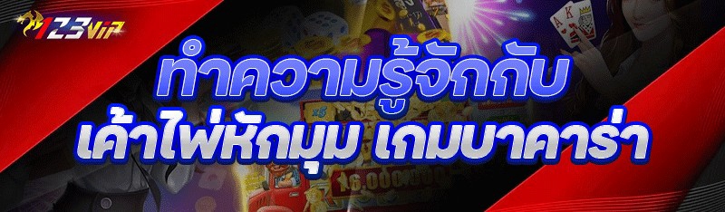 ทำความรู้จักกับ เค้าไพ่หักมุม เกมบาคาร่า