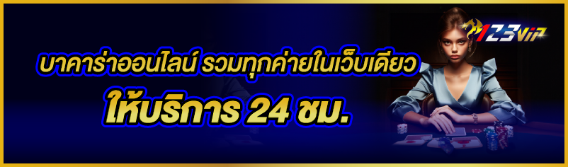 บาคาร่าออนไลน์ รวมทุกค่ายในเว็บเดียว ให้บริการ 24 ชม.