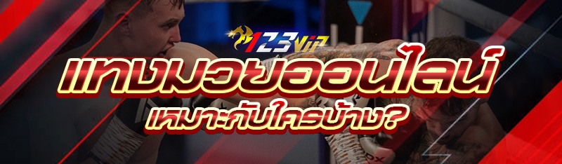 แทงมวยออนไลน์ เหมาะกับใครบ้าง?