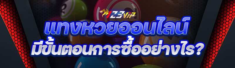 แทงหวยออนไลน์ มีขั้นตอนการซื้ออย่างไร?