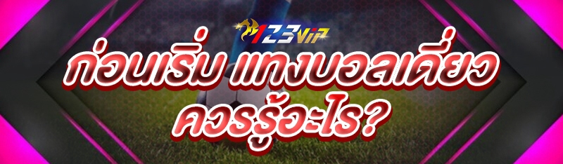 ก่อนเริ่ม แทงบอลเดี่ยว ควรรู้อะไร?