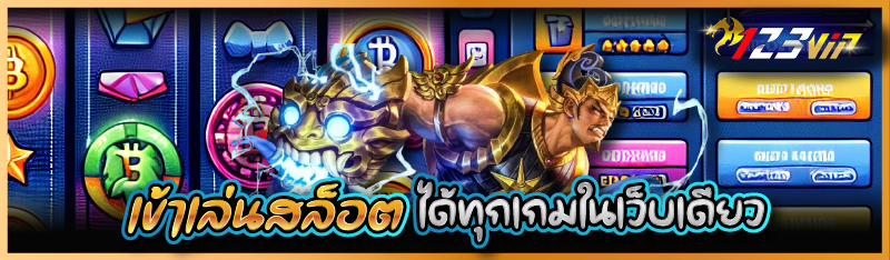 เข้าเล่นสล็อตได้ทุกเกมในเว็บเดียว