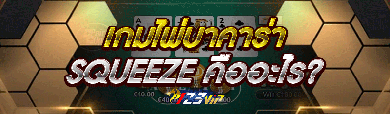 เกมไพ่บาคาร่า Squeeze คืออะไร?