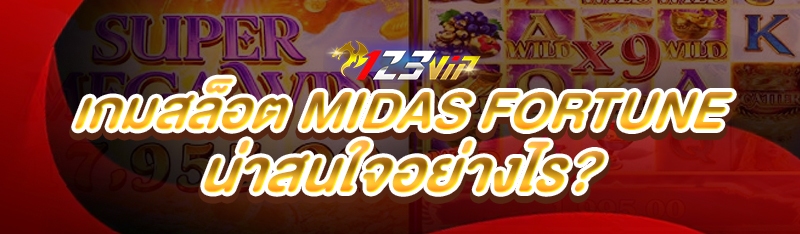 เกมสล็อต Midas Fortune น่าสนใจอย่างไร?