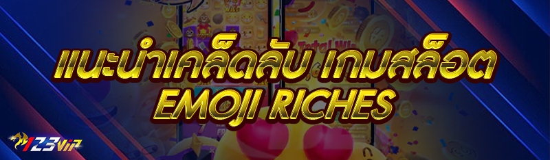 แนะนำเคล็ดลับ เกมสล็อต Emoji Riches