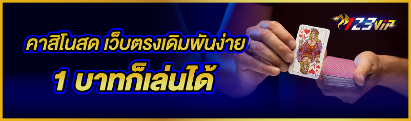 คาสิโนสด เว็บตรงเดิมพันง่าย 1 บาทก็เล่นได้