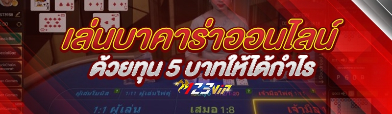 เล่นบาคาร่าออนไลน์ด้วยทุน 5 บาทให้ได้กำไร