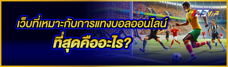 เว็บที่เหมาะกับการแทงบอลออนไลน์ที่สุดคืออะไร