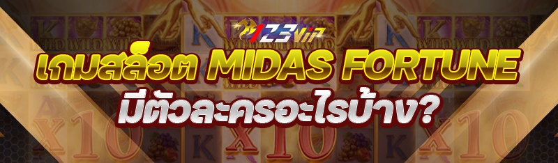 เกมสล็อต Midas Fortune มีตัวละครอะไรบ้าง?