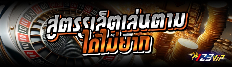 สูตรรูเล็ตเล่นตามได้ไม่ยาก 