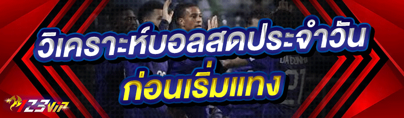 วิเคราะห์บอลสดประจำวัน ก่อนเริ่มแทง