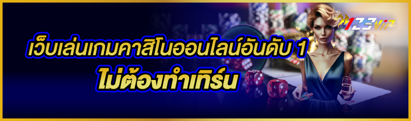 เว็บเล่นเกมคาสิโนออนไลน์อันดับ 1 ไม่ต้องทำเทิร์น