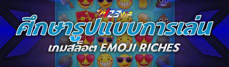ศึกษารูปแบบการเล่น เกมสล็อต Emoji Riches