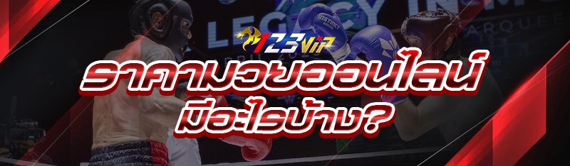 ราคามวยออนไลน์ มีอะไรบ้าง?