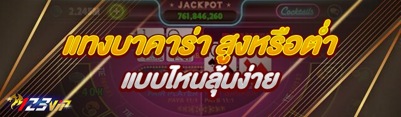แทงบาคาร่า สูงหรือต่ำแบบไหนลุ้นง่าย