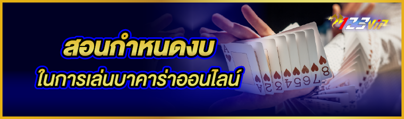 สอนกำหนดงบในการเล่นบาคาร่าออนไลน์