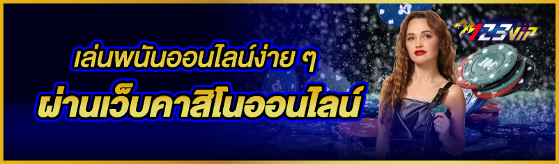 เล่นพนันออนไลน์ง่ายๆผ่านเว็บคาสิโนออนไลน์