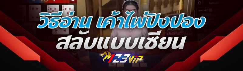วิธีอ่าน เค้าไพ่ปิงปองสลับ แบบเซียน