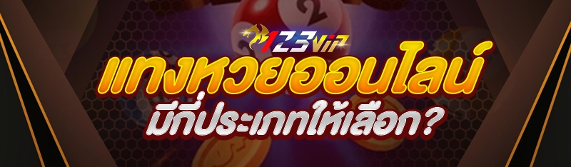 แทงหวยออนไลน์ มีกี่ประเภทให้เลือก?