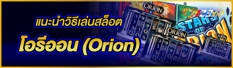 แนะนำวิธีเล่นสล็อตโอรีออน (Orion)