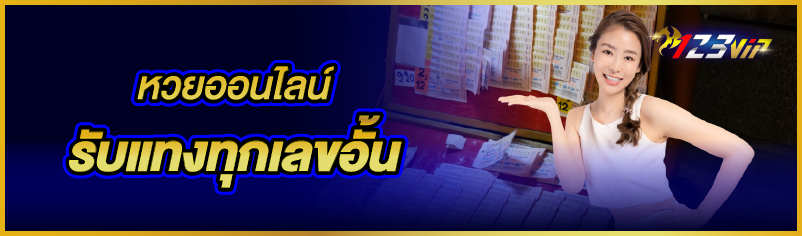หวยออนไลน์ รับแทงทุกเลขอั้น