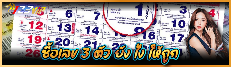 ซื้อเลข 3 ตัว ยัง ไง ให้ถูก