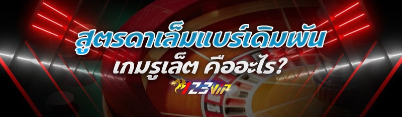 สูตรดาเล็มแบร์ เดิมพันเกมรูเล็ต คืออะไร?