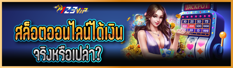 สล็อตออนไลน์ได้เงินจริงหรือเปล่า