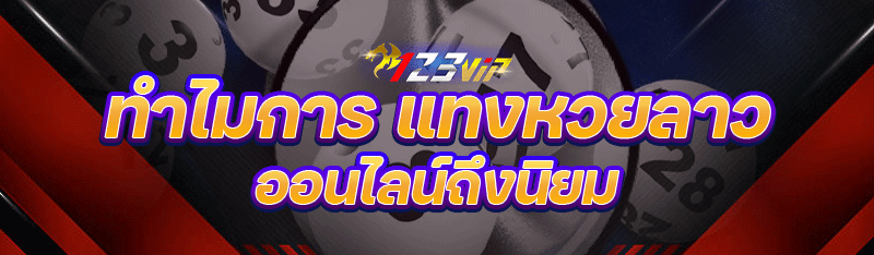 ทำไมการ แทงหวยลาวออนไลน์ ถึงนิยม