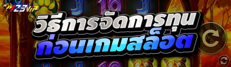 วิธีการจัดการทุนก่อนเกมสล็อต 
