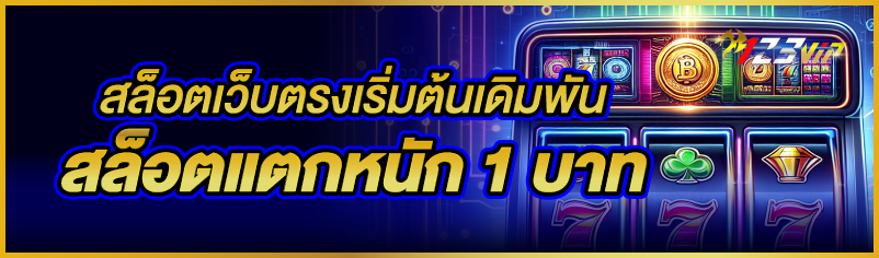 สล็อตเว็บตรง เริ่มต้นเดิมพันสล็อตแตกหนัก 1 บาท