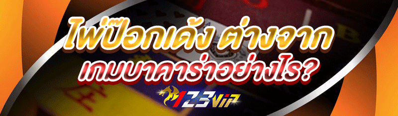 ไพ่ป๊อกเด้ง ต่างจากเกมบาคาร่าอย่างไร?