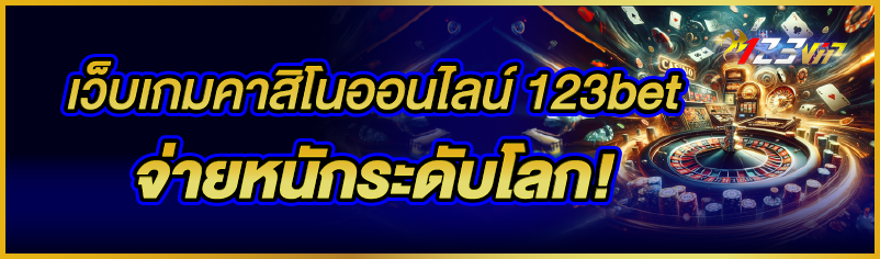 เว็บเกมคาสิโนออนไลน์ 123bet จ่ายหนักระดับโลก!