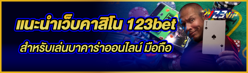 แนะนำเว็บคาสิโน 123bet สำหรับเล่นบาคาร่าออนไลน์ มือถือ