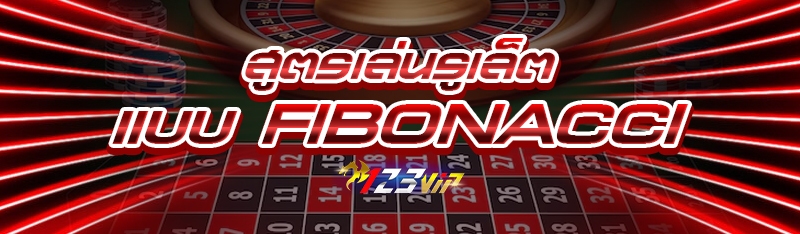 สูตรเล่นรูเล็ต แบบ Fibonacci