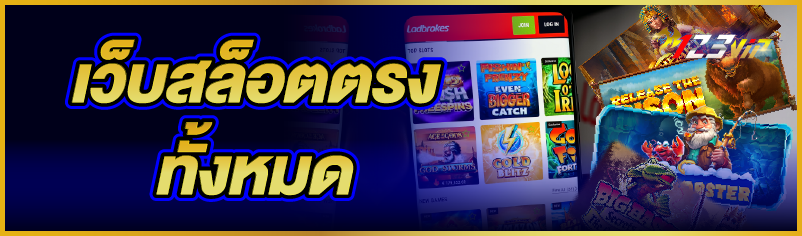 เว็บสล็อตตรง ทั้งหมด