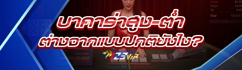 บาคาร่าสูง-ต่ำ ต่างจากแบบปกติยังไง?