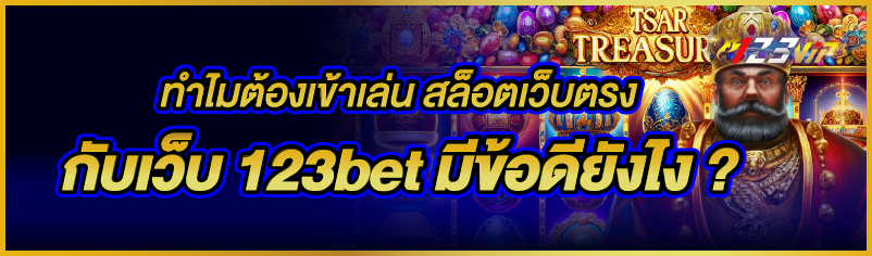 ทำไมต้องเข้าเล่น สล็อตเว็บตรง กับเว็บ 123bet มีข้อดียังไง