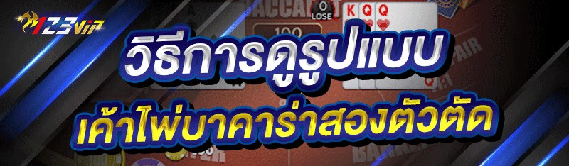 วิธีการดูรูปแบบ เค้าไพ่บาคาร่าสองตัวตัด