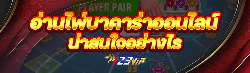 อ่านไพ่บาคาร่าออนไลน์ น่าสนใจอย่างไร