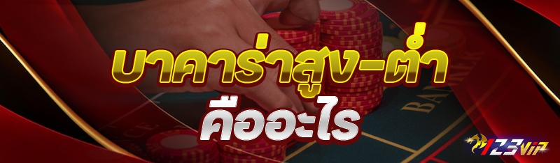 บาคาร่าสูง-ต่ำ คืออะไร