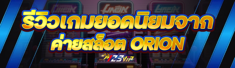 รีวิวเกมยอดนิยมจาก ค่ายสล็อต Orion