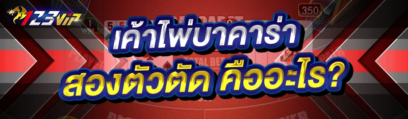 เค้าไพ่บาคาร่าสองตัวตัด คืออะไร?